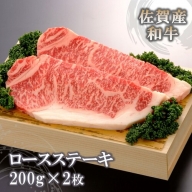 佐賀産和牛ロースステーキ200g×2枚 【佐賀産和牛 ロース 牛肉 ステーキ 精肉】(H040120)