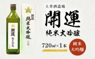 ２０６０　｢開運｣ 純米大吟醸 720ｍｌ×1本 土井酒造場 地酒