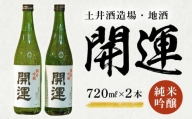 ２０６１　日本酒 開運 純米吟醸 720ｍｌ × ２本 土井酒造場