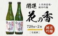２０６２　「 開運 」 花の香 純米吟醸 生原酒 720ｍｌ×2本 土井酒造場 地酒