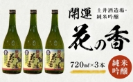 ２０６４　「 開運 」 花の香 純米吟醸  720ｍｌ×３本 土井酒造場