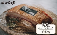 No.712 乾塩ベーコンブロック（約500g） ／ お肉 こだわり 豚バラ肉 茨城県