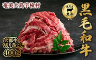【鹿児島県産 黒毛和牛】 切り落とし 400g 【数量限定】大都牛 ブランド牛 牛 うし 牛肉 ビーフ 奄美大島 宇検村 経産牛 焼肉 カレー 煮込み 肉じゃが