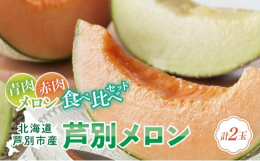 北海道芦別市産のアールスメロンを赤肉・青肉セットにしてお届けします。【お召し上がり方】到着後は直射日光の当たらない所で常温で保管してください。メロンのつるが萎れ、おしりが少し柔らかくなってきましたら、