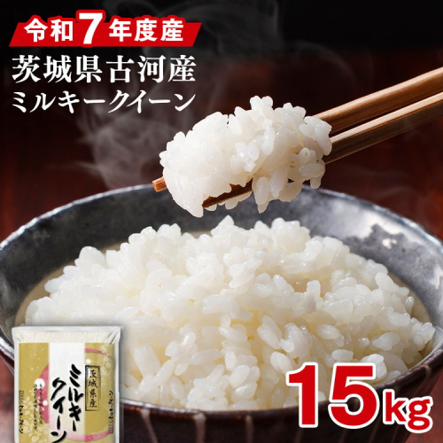 令和7年産 古河市産ミルキークイーン 15kg（5kg×3袋） | 米 こめ コメ 15キロ ミルキークイーン みるきーくいーん 古河市産 茨城県産 贈答 贈り物 プレゼント 茨城県 古河市 直送 産地直送 送料無料 ※2025年9月中旬頃より順次発送予定 _DP22 1298546 - 茨城県古河市