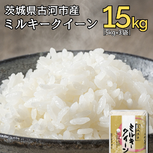 【新米】令和6年産 古河市産ミルキークイーン 15kg（5kg×3袋） | 米 こめ コメ 15キロ ミルキークイーン みるきーくいーん 古河市産 茨城県産 贈答 贈り物 プレゼント 茨城県 古河市 直送 産地直送 送料無料 _DP22 1298546 - 茨城県古河市