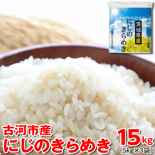 【新米】令和7年産 古河市産にじのきらめき 15kg（5kg×3袋） | 米 こめ コメ 15キロ 虹のきらめき にじきら 古河市産 茨城県産 贈答 贈り物 プレゼント 茨城県 古河市 直送 産地直送 送料無料 ※2025年9月下旬頃より順次発送予定 _DP23 1298562 - 茨城県古河市
