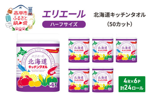 エリエール ハーフサイズ 収納に便利 コンパクト 少量6パック  [アソートM] 北海道 キッチンタオル 50カット 4R 6パック 計24ロール キッチンペーパー パルプ100% 吸収 防災 常備品 備蓄品 消耗品 日用品 生活必需品 1298563 - 北海道赤平市