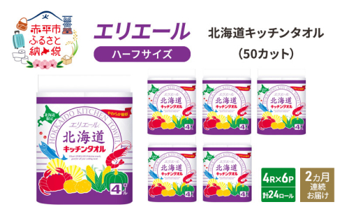 定期便 2ヵ月連続お届け エリエール ハーフサイズ 収納に便利 コンパクト 少量6パック  [アソートM] 北海道 キッチンタオル 50カット 4R 6パック 計24ロール キッチンペーパー 防災 常備品 備蓄品 消耗品 日用品 1298564 - 北海道赤平市