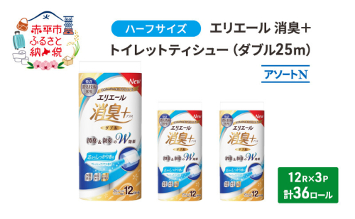 エリエール ハーフサイズ 収納に便利 コンパクト 少量3パック [アソートN]エリエール 消臭＋トイレットティシュー ダブル 25m 12R 3パック 計36ロール 香り付き 防災 常備品 備蓄品 消耗品 日用品 生活必需品 1298566 - 北海道赤平市