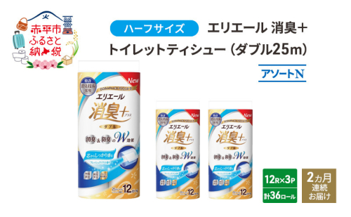 定期便 2ヵ月連続お届け エリエール ハーフサイズ 収納に便利 コンパクト 少量3パック [アソートN]エリエール 消臭＋トイレットティシュー ダブル 25m 12R 3パック 計36ロール 防災 常備品 備蓄品 消耗品 日用品 1298567 - 北海道赤平市