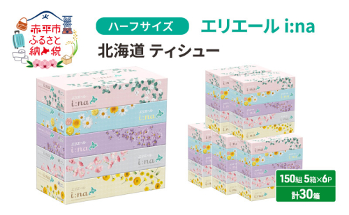 エリエール ハーフサイズ 収納に便利 コンパクト 少量6パック [アソートO]   i:na 北海道 ティシュー 150組 5箱 6パック 計30箱 イーナ ティッシュペーパー ボックスティシュー 防災 常備品 備蓄品 消耗品 日用品 1298569 - 北海道赤平市