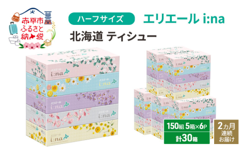 定期便 2ヵ月連続お届け エリエール ハーフサイズ 収納に便利 コンパクト 少量6パック [アソートO]   i:na 北海道 ティシュー 150組 5箱 6パック 計30箱 イーナ ティッシュペーパー 防災 常備品 備蓄品 消耗品 日用品 1298570 - 北海道赤平市