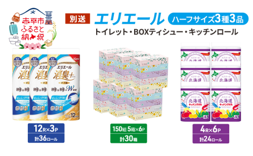 エリエール ハーフサイズ 3種 3品同月お届け トイレット BOXティシュー キッチンロール  キッチンペーパー トイレットペーパー ティッシュ 防災 常備品 備蓄品 消耗品 日用品 生活必需品 送料無料 赤平市  1298572 - 北海道赤平市