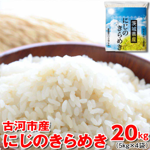 【新米】令和7年産 古河市産 にじのきらめき 20kg（5kg×4袋） | 米 こめ コメ 20キロ 虹のきらめき にじきら 古河市産 茨城県産 贈答 贈り物 プレゼント 茨城県 古河市 直送 産地直送 送料無料 ※2025年9月下旬頃より順次発送予定 _DP26 1298576 - 茨城県古河市