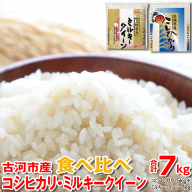令和7年産 古河市産 食べ比べ コシヒカリ5kg+ミルキークイーン2kg　合計7kg | 米 こめ コメ 7キロ 精米 食べ比べ 食べくらべ こしひかり コシヒカリ ミルキークイーン みるきーくいーん 古河市産 茨城県産 贈答 贈り物 プレゼント 茨城県 古河市 直送 産地直送 送料無料 ※2025年9月中旬頃より順次発送予定 _DP27