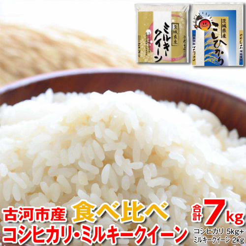 【新米】令和6年産 古河市産 食べ比べ コシヒカリ5kg+ミルキークイーン2kg　合計7kg | 米 こめ コメ 7キロ 精米 食べ比べ 食べくらべ こしひかり コシヒカリ ミルキークイーン みるきーくいーん 古河市産 茨城県産 贈答 贈り物 プレゼント 茨城県 古河市 直送 産地直送 送料無料 _DP27 1298580 - 茨城県古河市