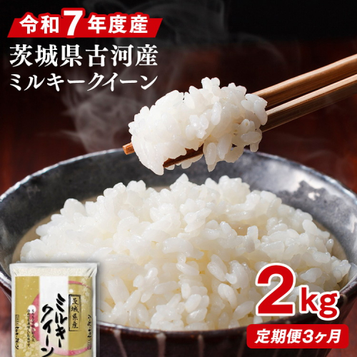 【定期便 3か月】令和7年産 古河市産ミルキークイーン 2kg ｜ 米 こめ コメ 2キロ 定期便 ミルキークイーン みるきーくいーん 古河市産 茨城県産 贈答 贈り物 プレゼント 茨城県 古河市 直送 産地直送 送料無料 _DP31 1298585 - 茨城県古河市