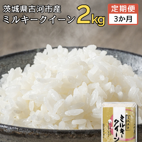 【新米】【定期便 3か月】令和6年産 古河市産ミルキークイーン 2kg ｜ 米 こめ コメ 2キロ 定期便 ミルキークイーン みるきーくいーん 古河市産 茨城県産 贈答 贈り物 プレゼント 茨城県 古河市 直送 産地直送 送料無料 _DP31 1298585 - 茨城県古河市