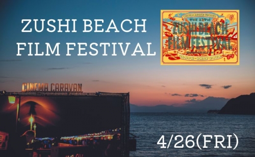 ZUSHI BEACH FILM FESTIVAL 逗子海岸映画祭 チケット 4月26日 1名様 【映画】 1298593 - 神奈川県逗子市