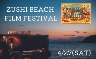 ZUSHI BEACH FILM FESTIVAL 逗子海岸映画祭 チケット 4月27日 1名様　 【映画】