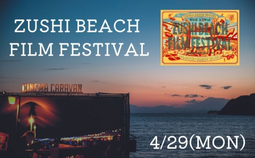 ZUSHI BEACH FILM FESTIVAL 逗子海岸映画祭 チケット 4月29日 1名様　 【映画】 1298625 - 神奈川県逗子市