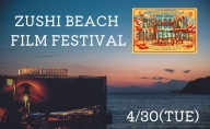 ZUSHI BEACH FILM FESTIVAL 逗子海岸映画祭 チケット 4月30日 1名様　 【映画】