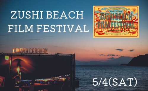 ZUSHI BEACH FILM FESTIVAL 逗子海岸映画祭 チケット 5月4日 1名様　 【映画】 1298631 - 神奈川県逗子市
