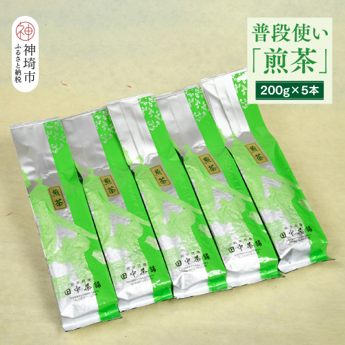 普段使いに「煎茶」200g×5本 【佐賀県産 銘茶 嬉野茶 知覧茶 まろやか コク 香り お徳用】(H047118) 129863 - 佐賀県神埼市