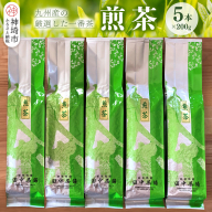 普段使いに「煎茶」200g×5本 [佐賀県産 銘茶 嬉野茶 知覧茶 まろやか コク 香り お徳用](H047118)