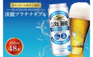 AB042　キリンビール取手工場産　淡麗プラチナダブル500ml缶-24本×２ケース