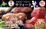 北海道産　サフォーク羊1.2kgタレ付き 国産 羊肉 小分け 肉 良質