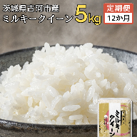 【定期便 12か月】【新米】令和7年産 古河市産ミルキークイーン 5kg ｜ 米 こめ コメ 5キロ 定期便 ミルキークイーン みるきーくいーん 古河市産 茨城県産 贈答 贈り物 プレゼント 茨城県 古河市 直送 産地直送 送料無料 _DP39