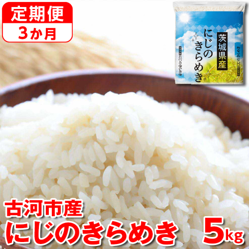 【定期便 3か月】【新米】令和7年産 古河市産にじのきらめき 5kg | 米 こめ コメ 5キロ 定期便 虹のきらめき にじきら 古河市産 茨城県産 贈答 贈り物 プレゼント 茨城県 古河市 直送 産地直送 送料無料 _DP40 1298708 - 茨城県古河市