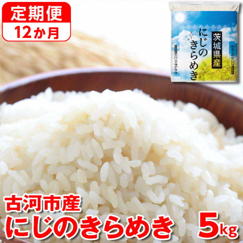 【定期便 12か月】【新米】令和7年産 古河市産にじのきらめき 5kg ｜ 米 こめ コメ 5キロ 定期便 虹のきらめき にじきら 古河市産 茨城県産 贈答 贈り物 プレゼント 茨城県 古河市 直送 産地直送 送料無料 _DP42 1298711 - 茨城県古河市