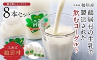 『定期便』飲むヨーグルト ミルクの贈り物セット 8本セット 全6回【北海道鶴居村産】 乳製品 ヨーグルト 生乳 牛乳 ミルク リラックス お風呂上がり 飲みやすい