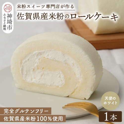 【プレミアム米粉ロールケーキ】天使のホワイトロール (H053101)