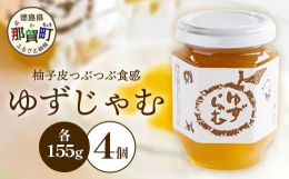 木頭地域の契約農家が、農薬・化学肥料・動物性肥料を使わず自然循環農法によって栽培した木頭柚子の皮と、北海道産てんさい糖で仕上げた柚子じゃむです。豊かな自然に囲まれた木頭地域の気候風土にはぐくまれ、香り