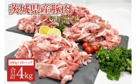 AM005　茨城県産　豚肉切り落とし4kg