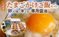 上毛町産の「たまごかけご飯セット」(卵20個・米2合・専用醤油)　C02006