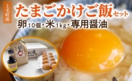 上毛町産の「たまごかけご飯セット」(卵10個・米1㎏・専用醤油)　C02106
