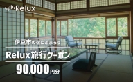 静岡県伊豆市の宿に泊まれる宿泊予約サイト「Relux」旅行クーポン（90,000円相当）