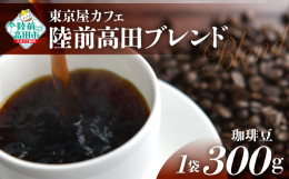 【珈琲豆】300g×1袋をお届けいたします。店主こだわりの生豆と自家焙煎！農園を指定した生豆やG1といったグレードの高い生豆などを厳選し、世界の各産地や農園の生豆の特徴に合わせて焙煎温度を調整したりと