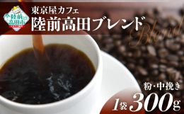 【珈琲粉（中挽き）】300g×1袋をお届けいたします。店主こだわりの生豆と自家焙煎！農園を指定した生豆やG1といったグレードの高い生豆などを厳選し、世界の各産地や農園の生豆の特徴に合わせて焙煎温度を調