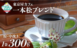 【珈琲粉（中挽き）】300g×1袋をお届けいたします。店主こだわりの生豆と自家焙煎！農園を指定した生豆やG1といったグレードの高い生豆などを厳選し、世界の各産地や農園の生豆の特徴に合わせて焙煎温度を調