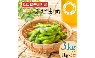 【先行受付】枝豆3kg（1kg×3回）秋田県井川町産　７月から順次発送