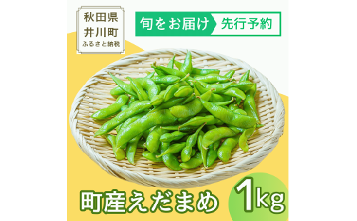 <令和8年産 先行予約> 枝豆 えだまめ 1kg 品種おまかせ [枝豆 えだまめ 旬 お取り寄せ 産地直送 夏野菜 おつまみ ビール グルメ 人気 国産 秋田産 井川町産]