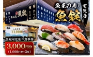 魚錠可児店お食事券（3,000円分）