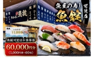 魚錠可児店お食事券（60,000円分）