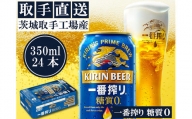 AC006　キリンビール一番搾り　〈取手工場産〉糖質ゼロ　（350ml）×24缶ケース